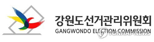 강원도 선거관리위원회.<강원도 선거관리위원회 제공>